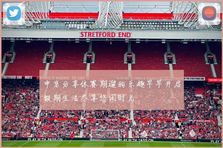 申京分享休赛期遛狗乐趣早早开启假期生活尽享悠闲时光