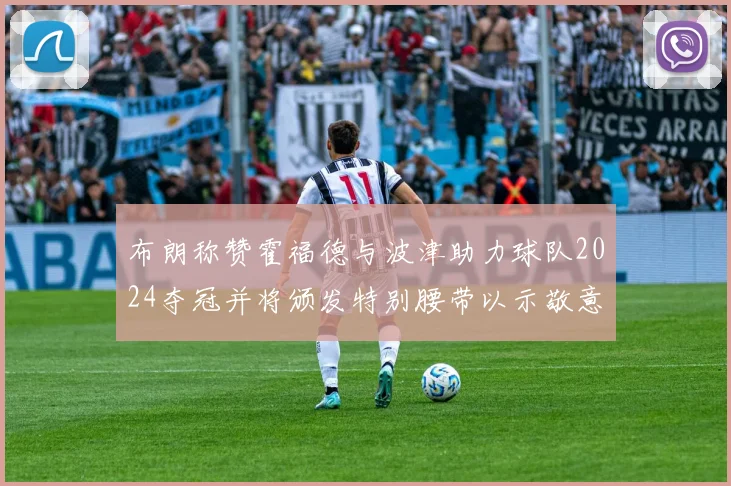 布朗称赞霍福德与波津助力球队2024夺冠并将颁发特别腰带以示敬意