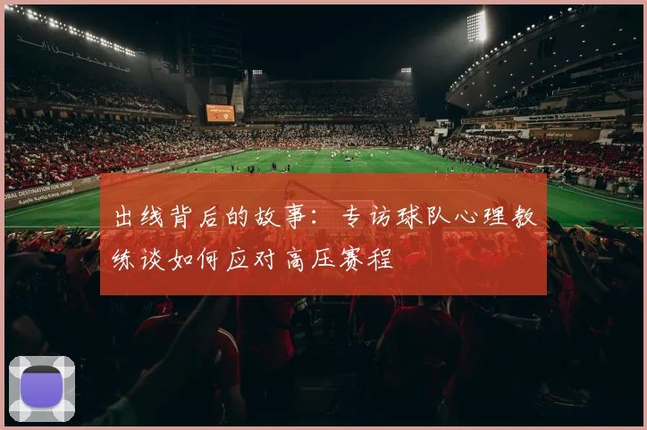 出线背后的故事：专访球队心理教练谈如何应对高压赛程