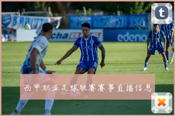 西甲职业足球联赛赛事直播信息